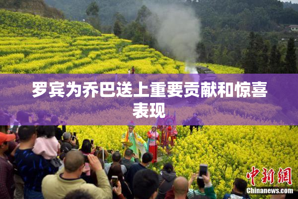 罗宾为乔巴送上重要贡献和惊喜表现