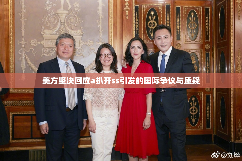 美方坚决回应a扒开ss引发的国际争议与质疑