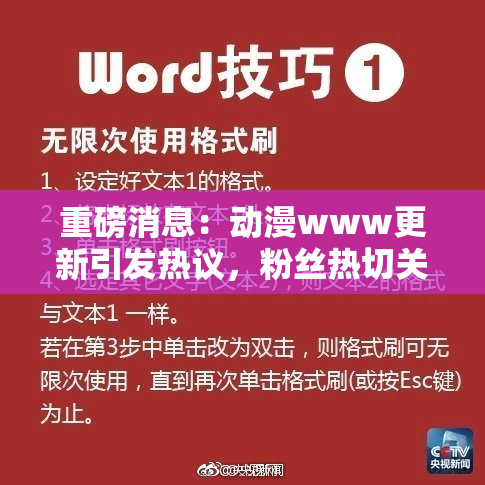 重磅消息：动漫www更新引发热议，粉丝热切关注！