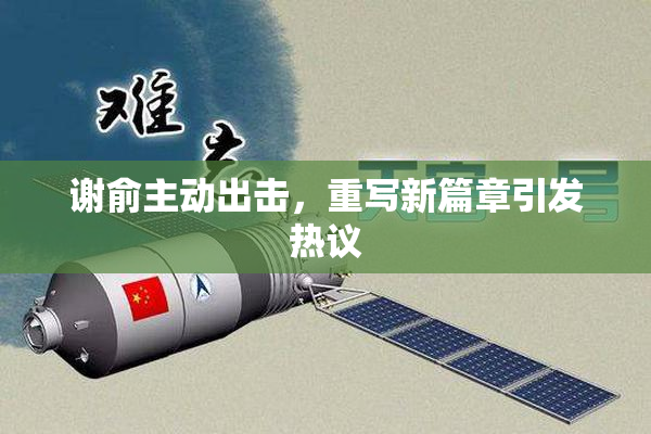 谢俞主动出击，重写新篇章引发热议