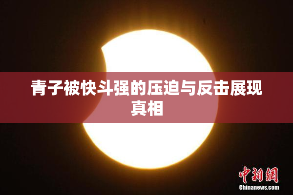 青子被快斗强的压迫与反击展现真相