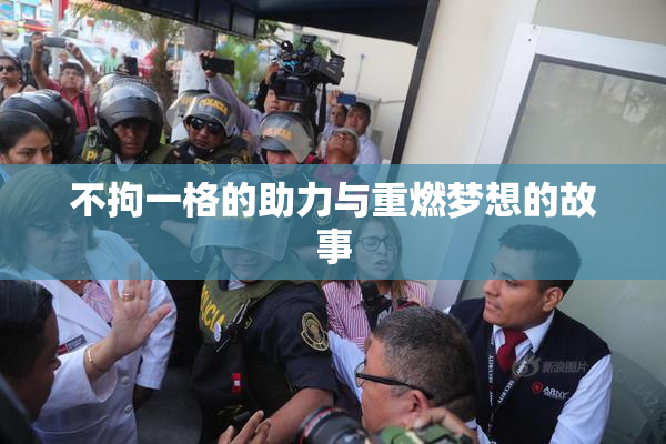 不拘一格的助力与重燃梦想的故事