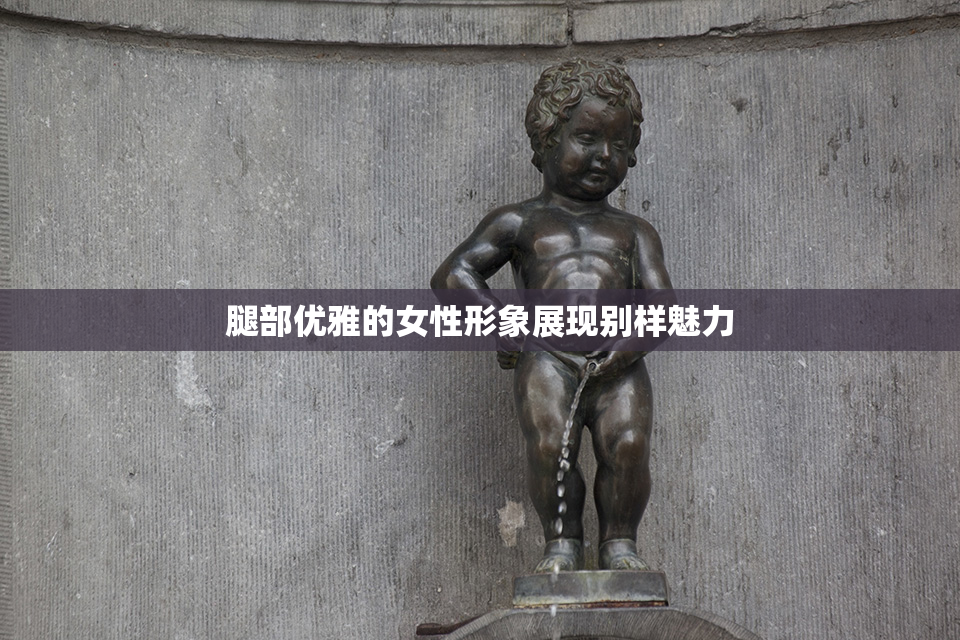 腿部优雅的女性形象展现别样魅力