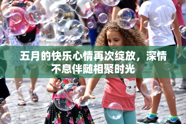 五月的快乐心情再次绽放，深情不息伴随相聚时光