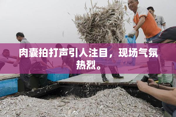 肉囊拍打声引人注目，现场气氛热烈。