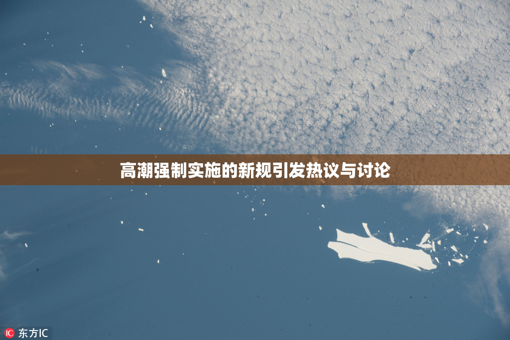 高潮强制实施的新规引发热议与讨论