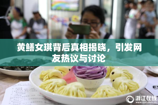 黄鳝女琪背后真相揭晓，引发网友热议与讨论