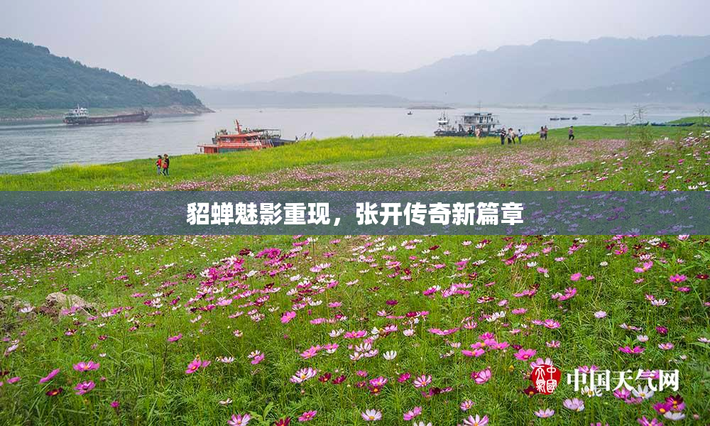 貂蝉魅影重现，张开传奇新篇章