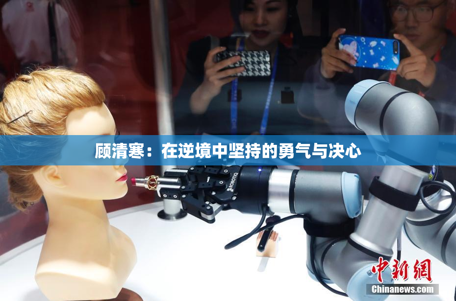 顾清寒：在逆境中坚持的勇气与决心