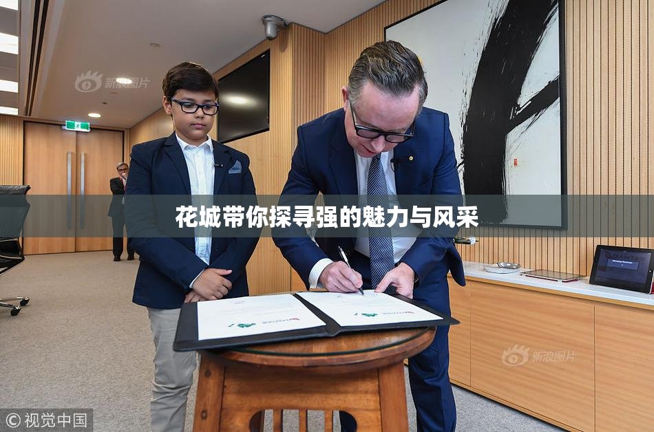 花城带你探寻强的魅力与风采