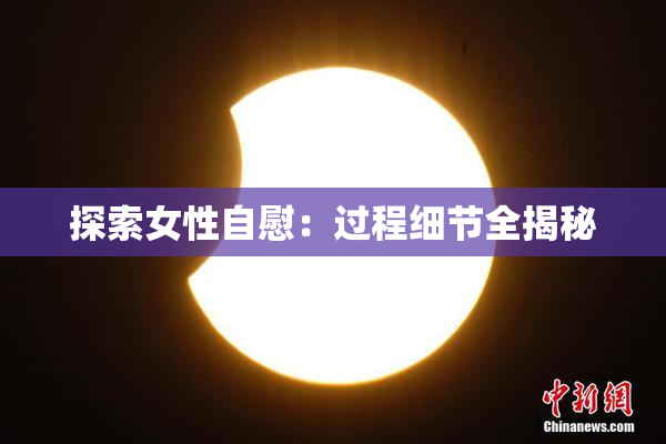 探索女性自慰：过程细节全揭秘