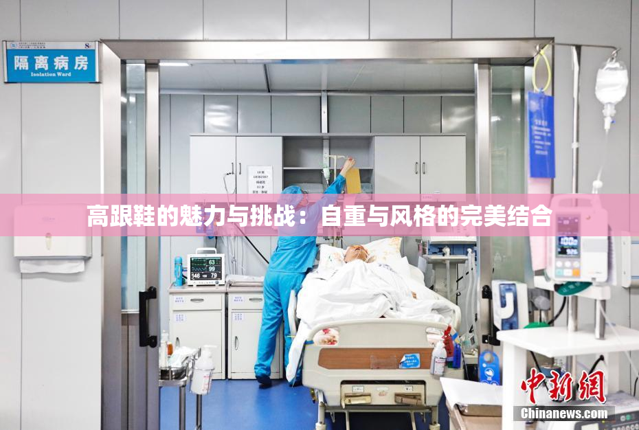 高跟鞋的魅力与挑战：自重与风格的完美结合