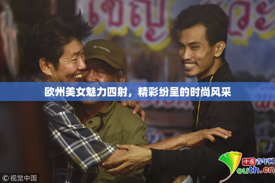 欧州美女魅力四射，精彩纷呈的时尚风采
