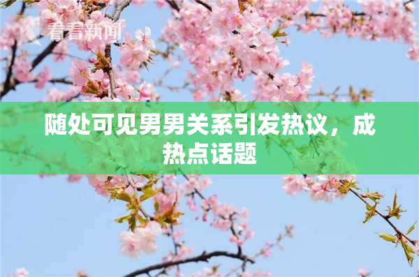 随处可见男男关系引发热议，成热点话题