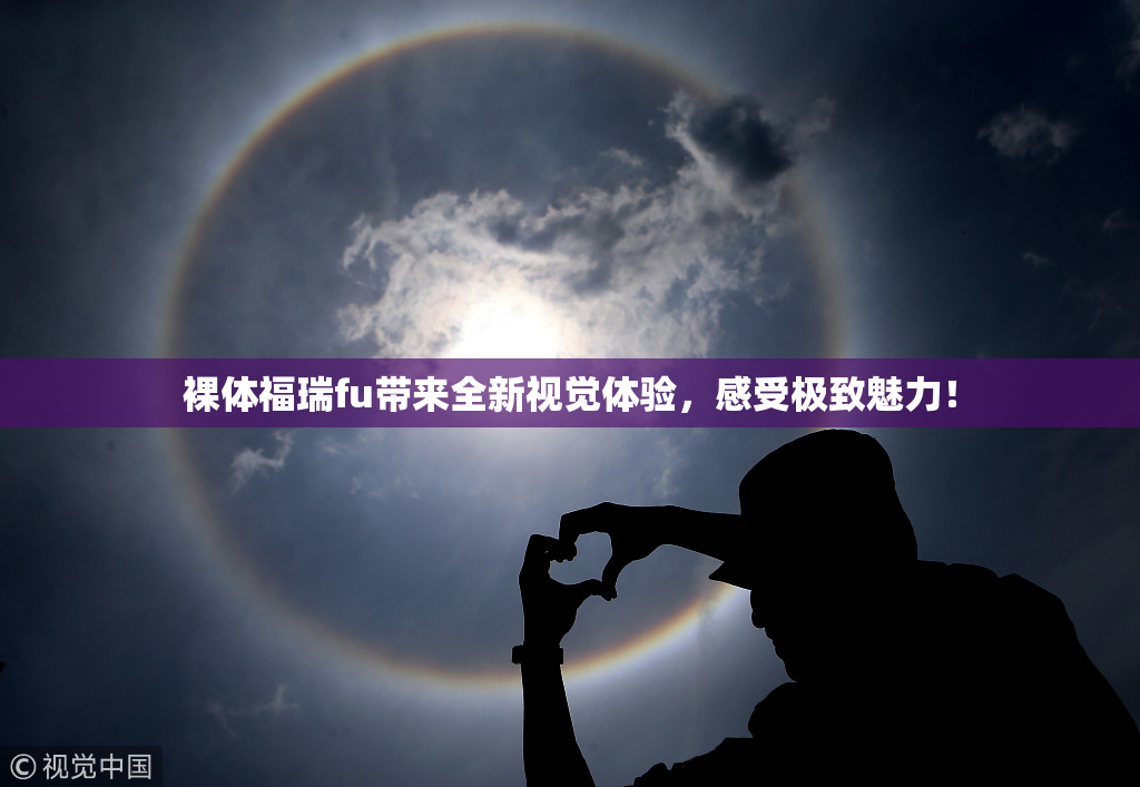 裸体福瑞fu带来全新视觉体验，感受极致魅力！