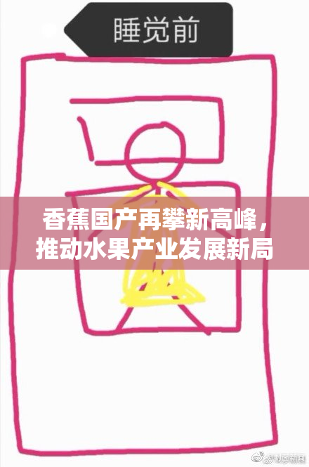 香蕉国产再攀新高峰，推动水果产业发展新局面