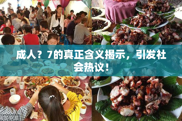成人？7的真正含义揭示，引发社会热议！