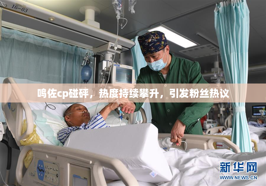 鸣佐cp碰砰，热度持续攀升，引发粉丝热议