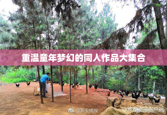 重温童年梦幻的同人作品大集合
