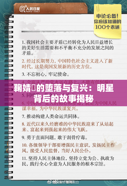 鞠婧祎的堕落与复兴：明星背后的故事揭秘