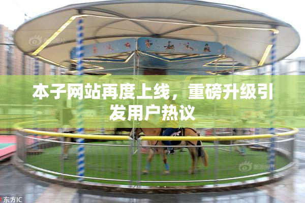 本子网站再度上线，重磅升级引发用户热议