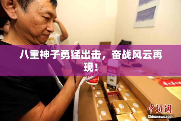 八重神子勇猛出击，奋战风云再现！
