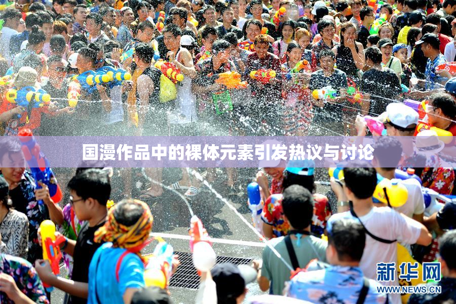 国漫作品中的裸体元素引发热议与讨论