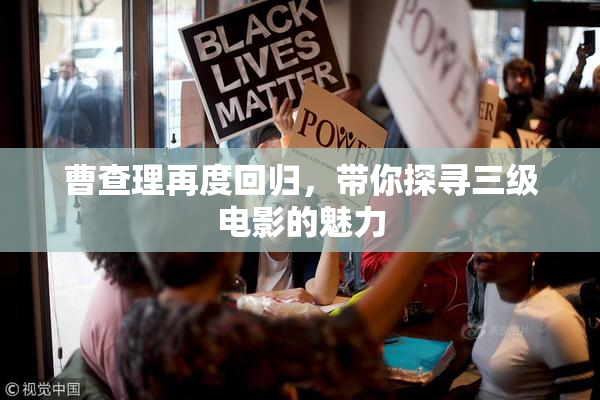 曹查理再度回归，带你探寻三级电影的魅力