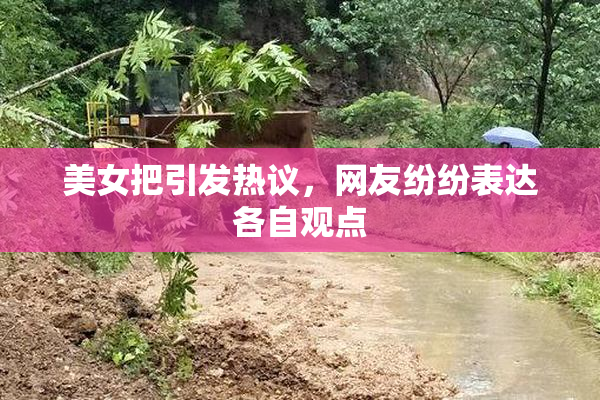 美女把引发热议，网友纷纷表达各自观点