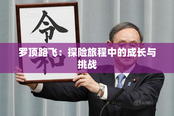 罗顶路飞：探险旅程中的成长与挑战