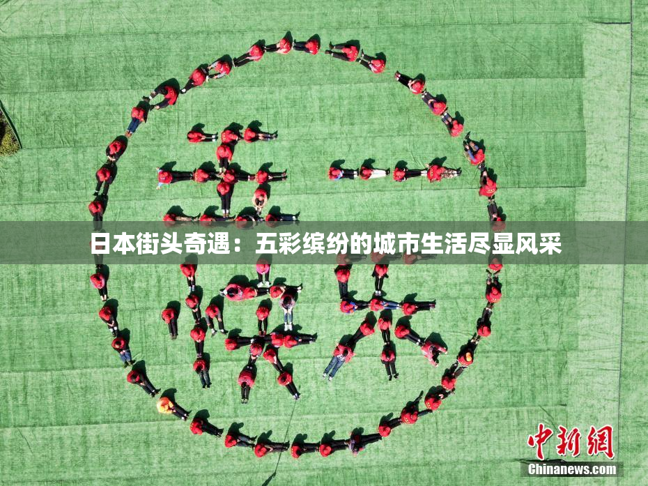 日本街头奇遇：五彩缤纷的城市生活尽显风采