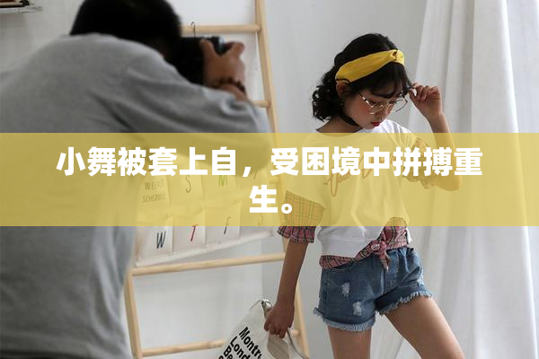 小舞被套上自，受困境中拼搏重生。