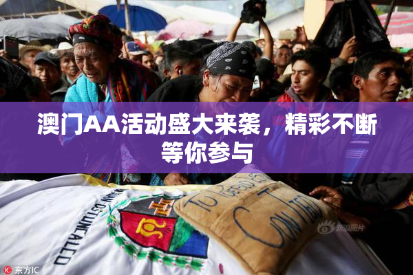 澳门AA活动盛大来袭，精彩不断等你参与
