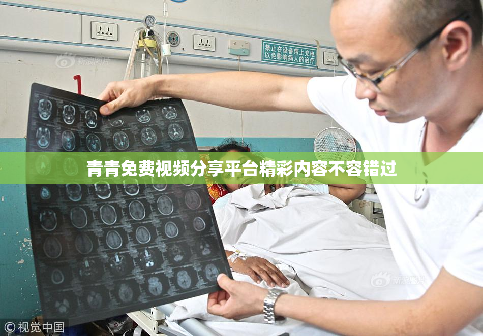 青青免费视频分享平台精彩内容不容错过