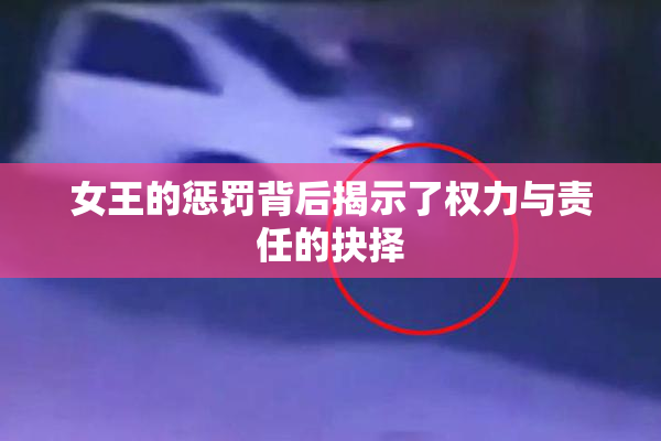 女王的惩罚背后揭示了权力与责任的抉择