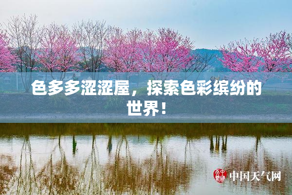 色多多涩涩屋，探索色彩缤纷的世界！