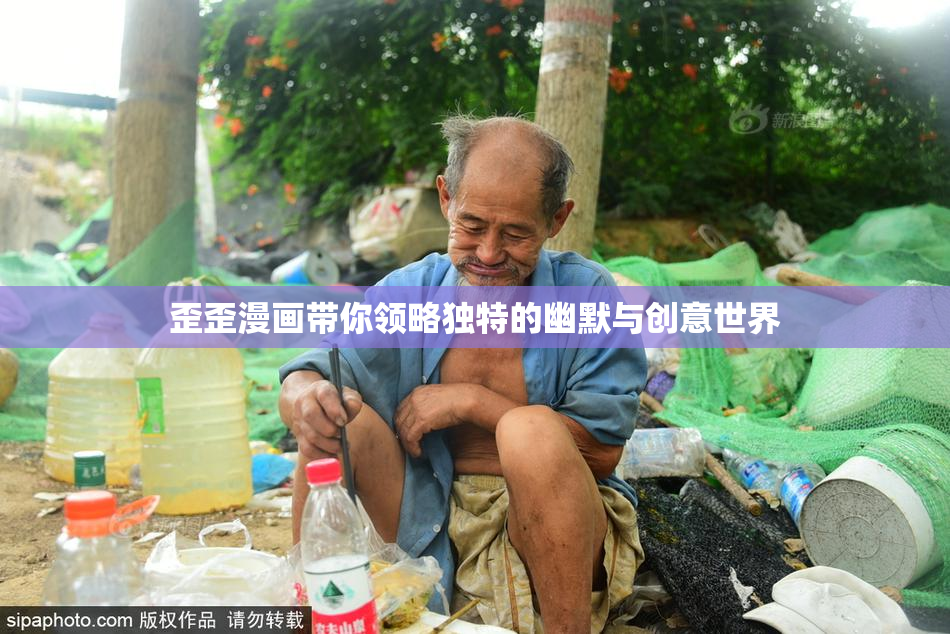 歪歪漫画带你领略独特的幽默与创意世界
