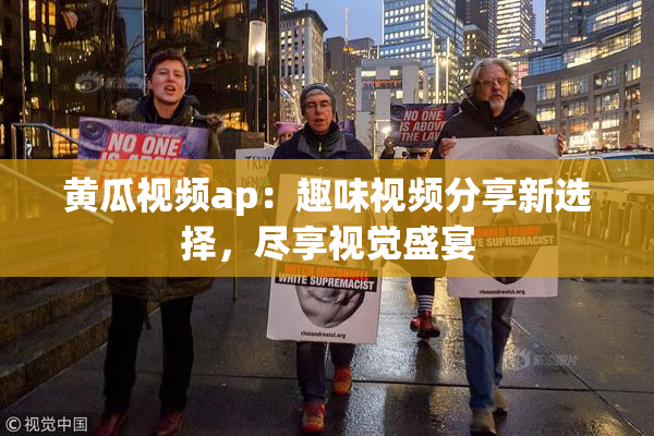 黄瓜视频ap：趣味视频分享新选择，尽享视觉盛宴