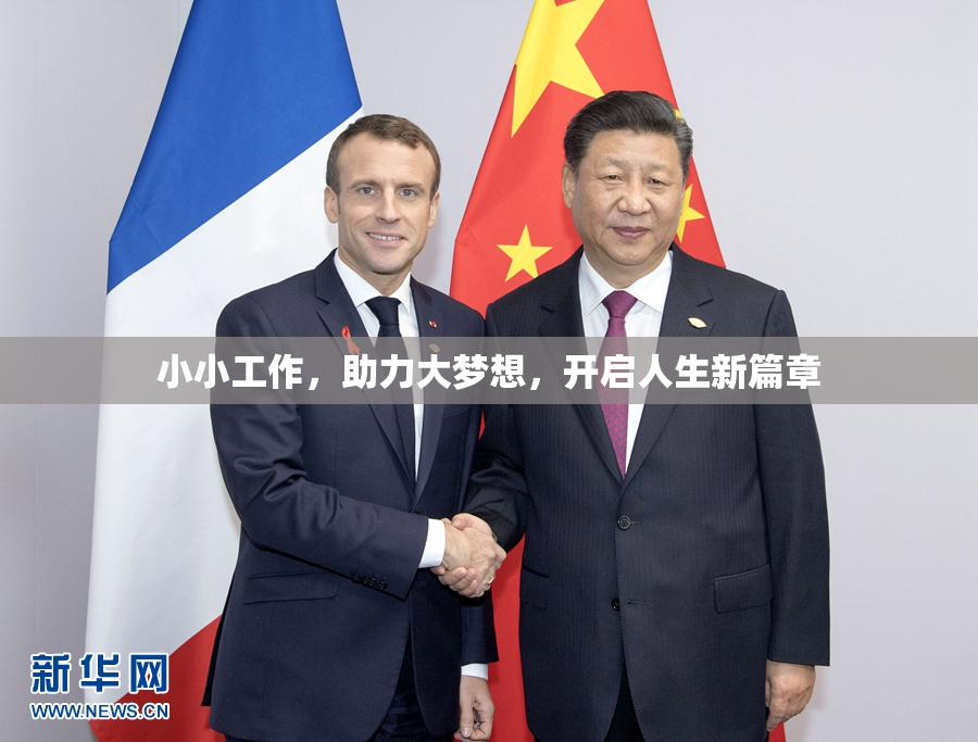 小小工作，助力大梦想，开启人生新篇章