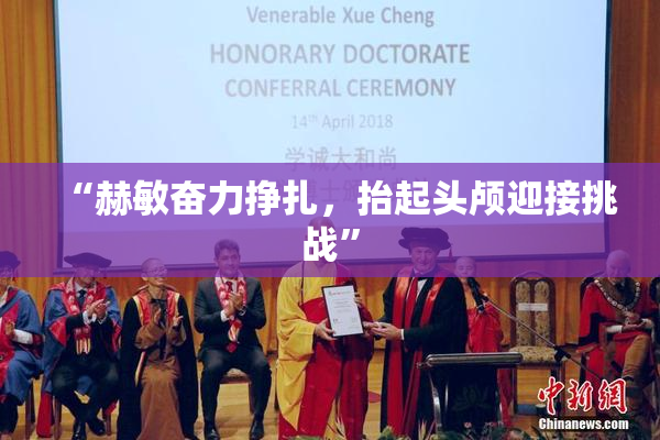 “赫敏奋力挣扎，抬起头颅迎接挑战”