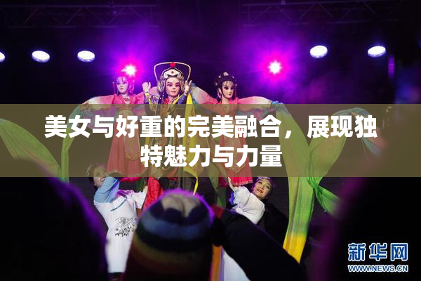 美女与好重的完美融合，展现独特魅力与力量