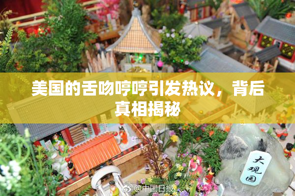 美国的舌吻哼哼引发热议，背后真相揭秘