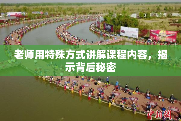 老师用特殊方式讲解课程内容，揭示背后秘密
