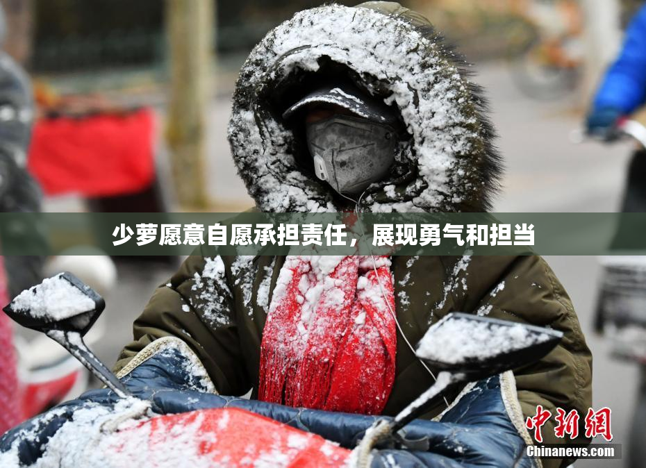 少萝愿意自愿承担责任，展现勇气和担当