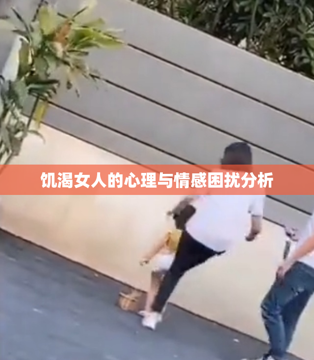 饥渴女人的心理与情感困扰分析