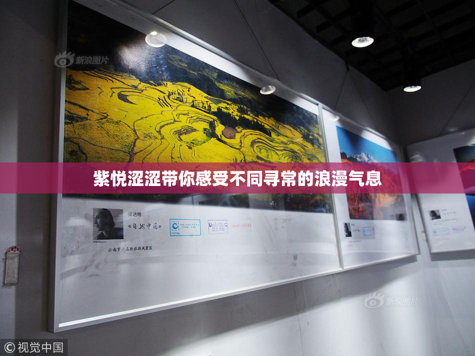 紫悦涩涩带你感受不同寻常的浪漫气息