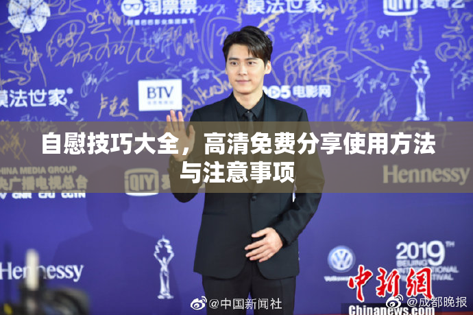 自慰技巧大全，高清免费分享使用方法与注意事项