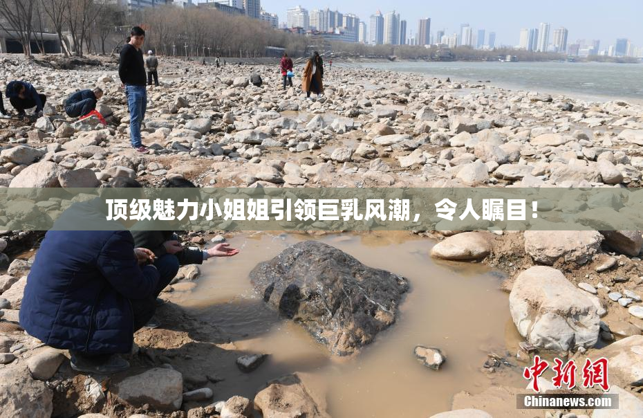 顶级魅力小姐姐引领巨乳风潮，令人瞩目！