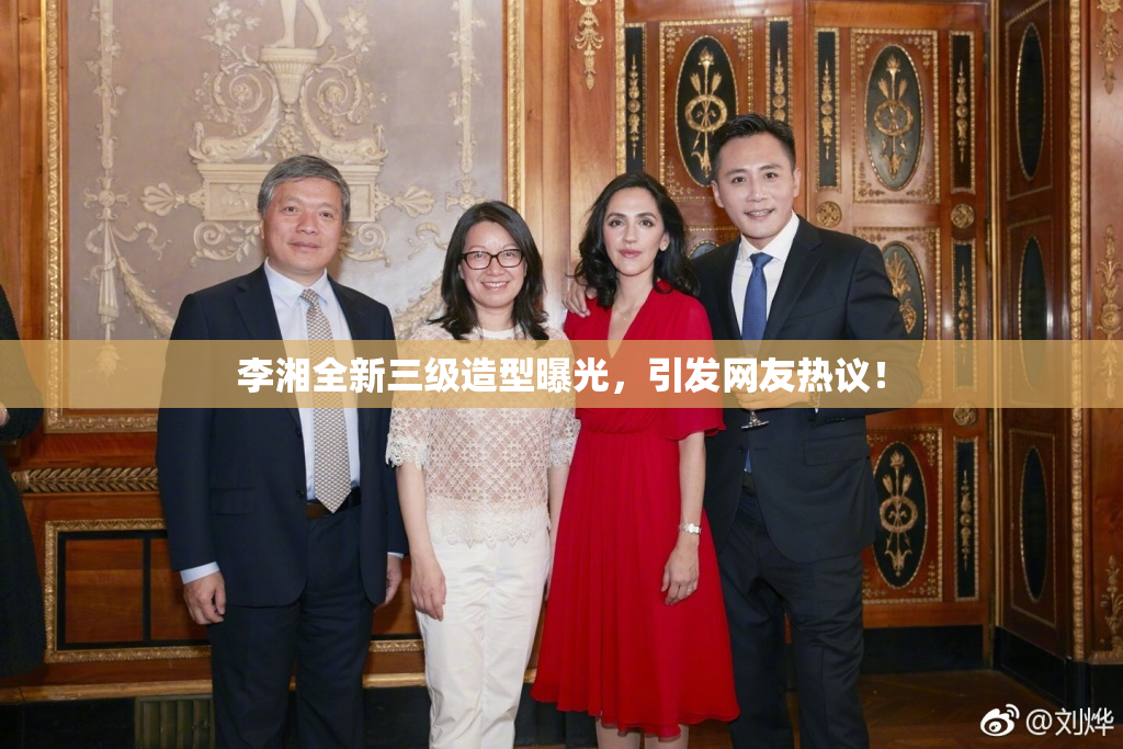 李湘全新三级造型曝光，引发网友热议！