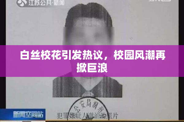 白丝校花引发热议，校园风潮再掀巨浪